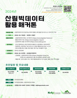 2024년 산림빅데이터 활용 해커톤 참여자 모집.