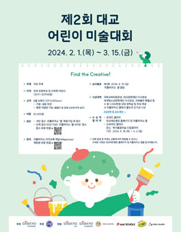 제2회 대교 어린이 미술대회.