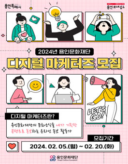 2024 용인문화재단 디지털 마케터즈 모집