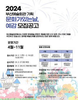 2024년 부산예술회관 문화가있는날 예감 전시 및 공연팀 모집.