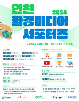 2024년 인천환경미디어 서포터즈 모집