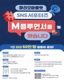 마리오아울렛 공식 SNS 서포터즈 M플루언서 모집