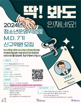 노원구립상계청소년문화의집 청소년운영위원회 M.D 7기 신규위원 모집.