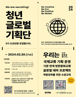 분당판교청소년수련관 2024년 청년글로벌기획단 5기 신규단원 모집.