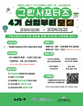 2024년 방배유스센터&기아가 함께하는 그린서포터즈 4기 활동가 모집