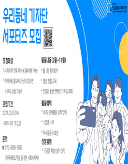 2024년 우리동네 기자단 서포터즈 모집