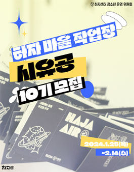 2024년 하자마을 작업장 시유공 10기 모집.
