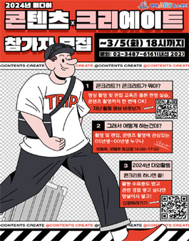 2024년 미디어 콘텐츠 크리에이트 콘크리트 1기 모집.