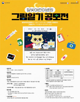 2024 달빛어린이병원 그림일기 공모전.