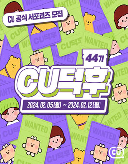 CU공식 서포터즈 CU덕후 44기 모집