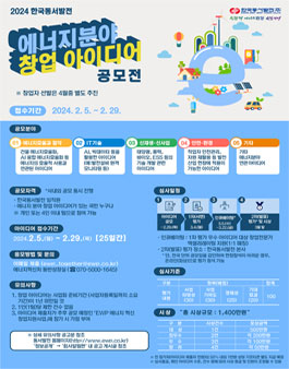 2024 한국동서발전 에너지분야 창업 아이디어 공모전.