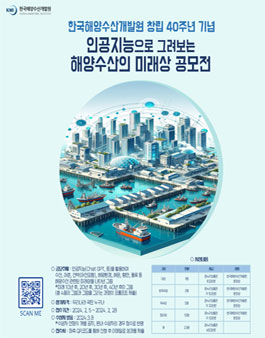 인공지능으로 그려보는 해양수산의 미래상 공모전.