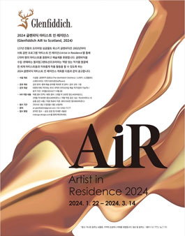 2024 글렌피딕 아티스트 인 레지던스.
