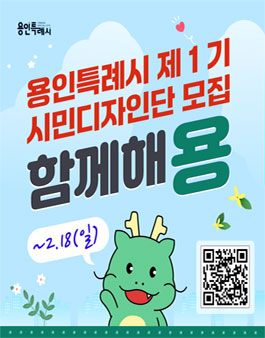 2024 용인특례시 제1기 시민디자인단 모집