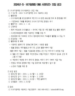 2024년 5·18기념재단 SNS 서포터즈 모집