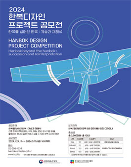 2024 한복디자인 프로젝트 공모전.