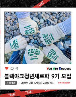 블랙야크청년셰르파 9기 모집