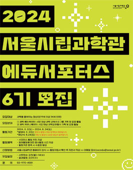 2024년 서울시립과학관 에듀서포터스 6기 모집
