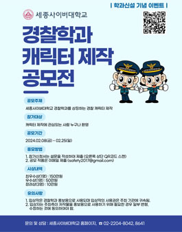 세종사이버대학교 경찰학과 캐릭터 제작 공모전.