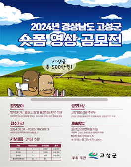 2024 경상남도 고성군청 숏폼영상 공모전.