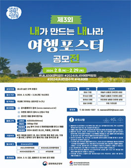 2024 내가 만드는 내나라 여행포스터 공모전 .