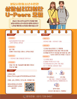 2024 상담심리지원단 U-Peers 4기 신규단원 모집
