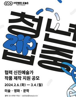청년zip중 - 협력 신진예술가 작품 제작 지원.