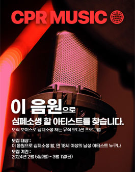 오직 보이스로 심폐소생하는 뮤직 오디션 CPR MUSIC 2기 (남성).