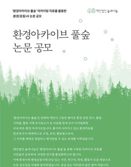 환경아카이브 풀숲 논문 공모전.