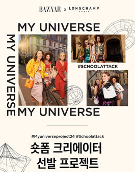 롱샴 X 하퍼스 바자 숏폼 크리에이터 선발 프로젝트 (My Universe).