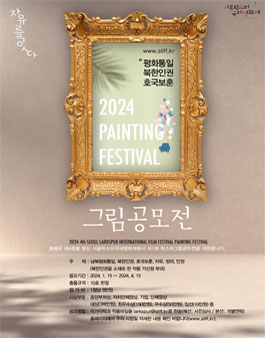 제4회 서울락스퍼국제영화제 제1회 그림공모전.