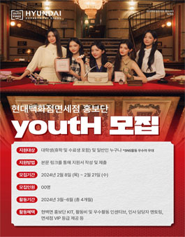 제 1기 현대백화점면세점 홍보단 youtH 모집