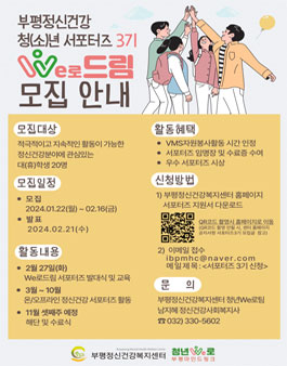 부평정신건강 서포터즈 We로 드림 3기 모집.