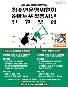 2024년 서울시립청소년음악센터 청소년운영위원회/자원봉사단 단원 모집.