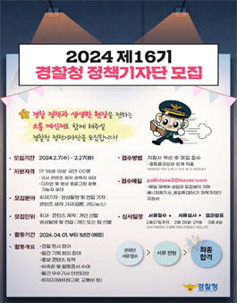 제 16기 경찰청 정책기자단 모집