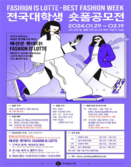 [롯데홈쇼핑] 대학생 숏폼 공모전 (FAHION IS LOTTE-BEST FASHION WEEK).