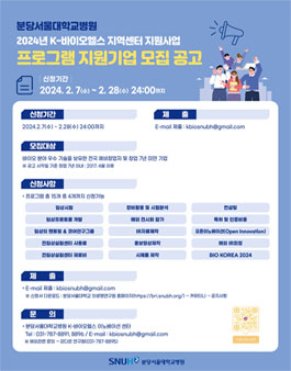 K-바이오헬스 지역센터 지원사업 프로그램 지원기업 모집.