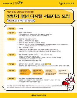 2024 KB국민은행 상반기 청년 디지털 서포터즈 모집