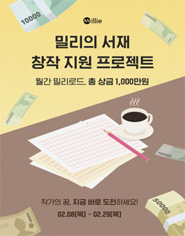밀리의서재 2월 창작 지원 프로젝트 (월간 밀리로드).
