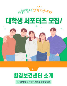 제1기 서울특별시 환경보건센터 서포터즈 모집