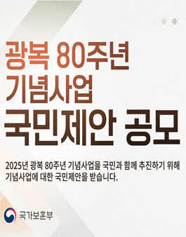 광복 80주년 기념사업 국민제안 공모전.