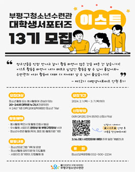 [부평구청소년수련관] 대학생서포터즈 이스트 13기 모집.