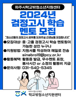 2024년 파주시꿈드림 검정고시 학습 멘토 모집.