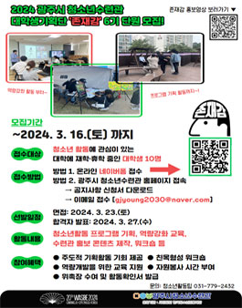 2024년 광주시 청소년수련관 대학생기획단 존재감 6기 신규 단원 모집.