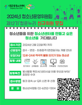 2024 청소년운영위원회 제12기 청운누리 신규위원 모집.
