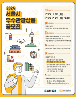 2024년 서울시 우수관광상품 공모전.