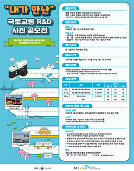 내가 만난 국토교통R&D 사진 공모전.