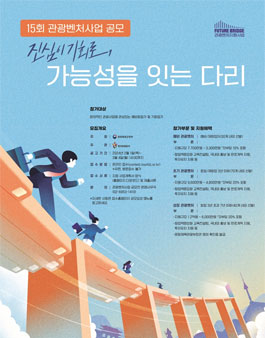 제15회 관광벤처사업 공모전.