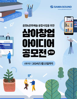 2024 제1회 삼아 창업 아이디어 공모전.