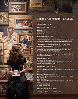 AI가 그리는 예술과 커피의 행복 전시 작품 공모.